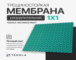 Разделительная трещиностойкая мембрана под теплый пол TEGOLA "NO CRACK HEAT", (1м/п
